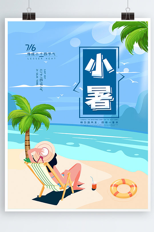 夏日海滩小暑二十四节气插画风海报