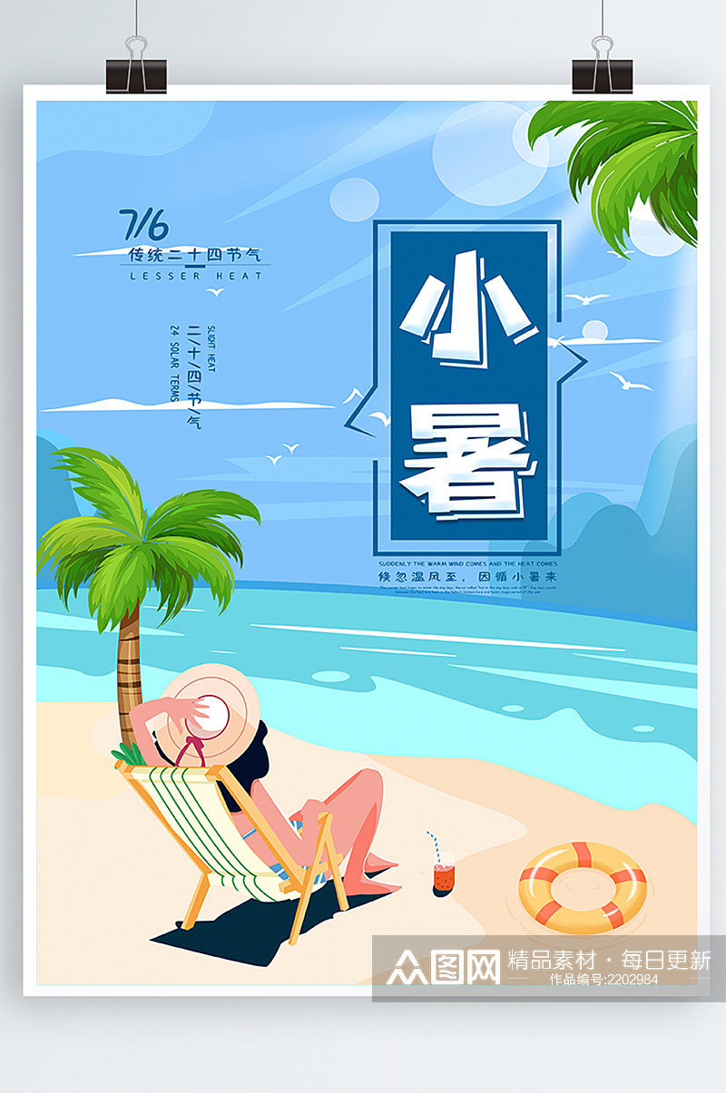 夏日海滩小暑二十四节气插画风海报素材