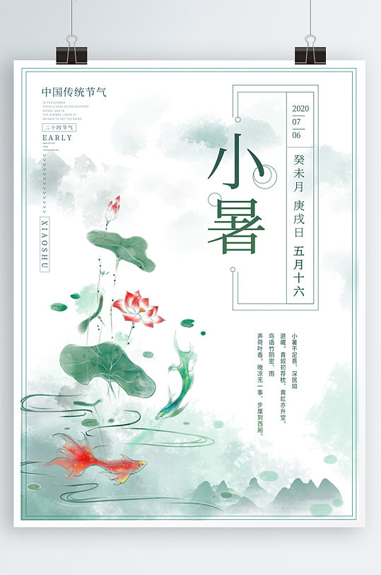 中国传统二十四节气海报之小暑