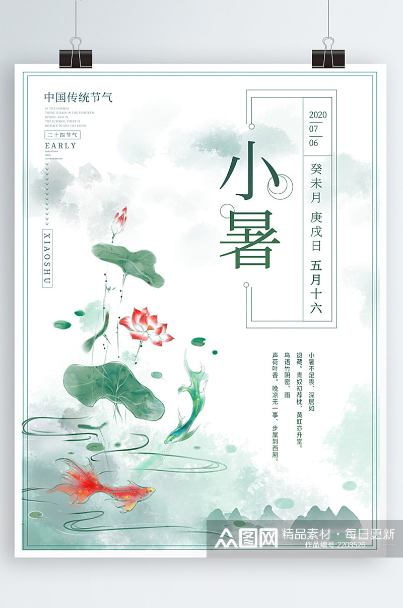 中国传统二十四节气海报之小暑素材