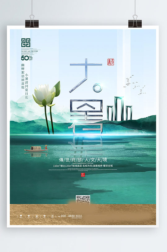 原创中国风大暑地产创意设计海报