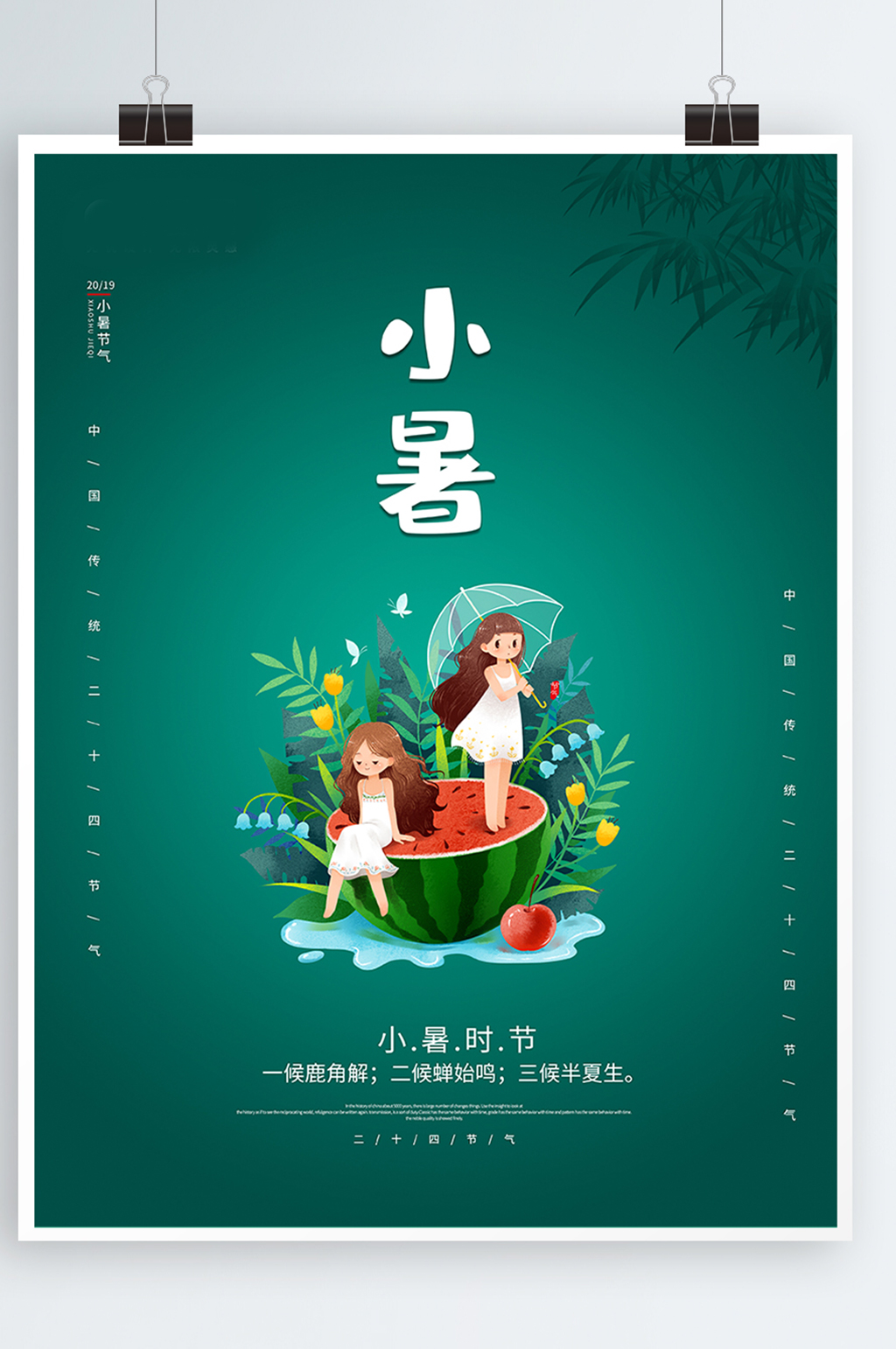 绿色简约小清新小暑节气海报设计素材