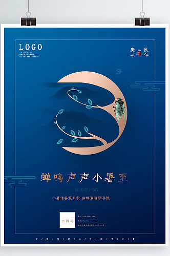 中国传统节日小暑节创意宣传海报