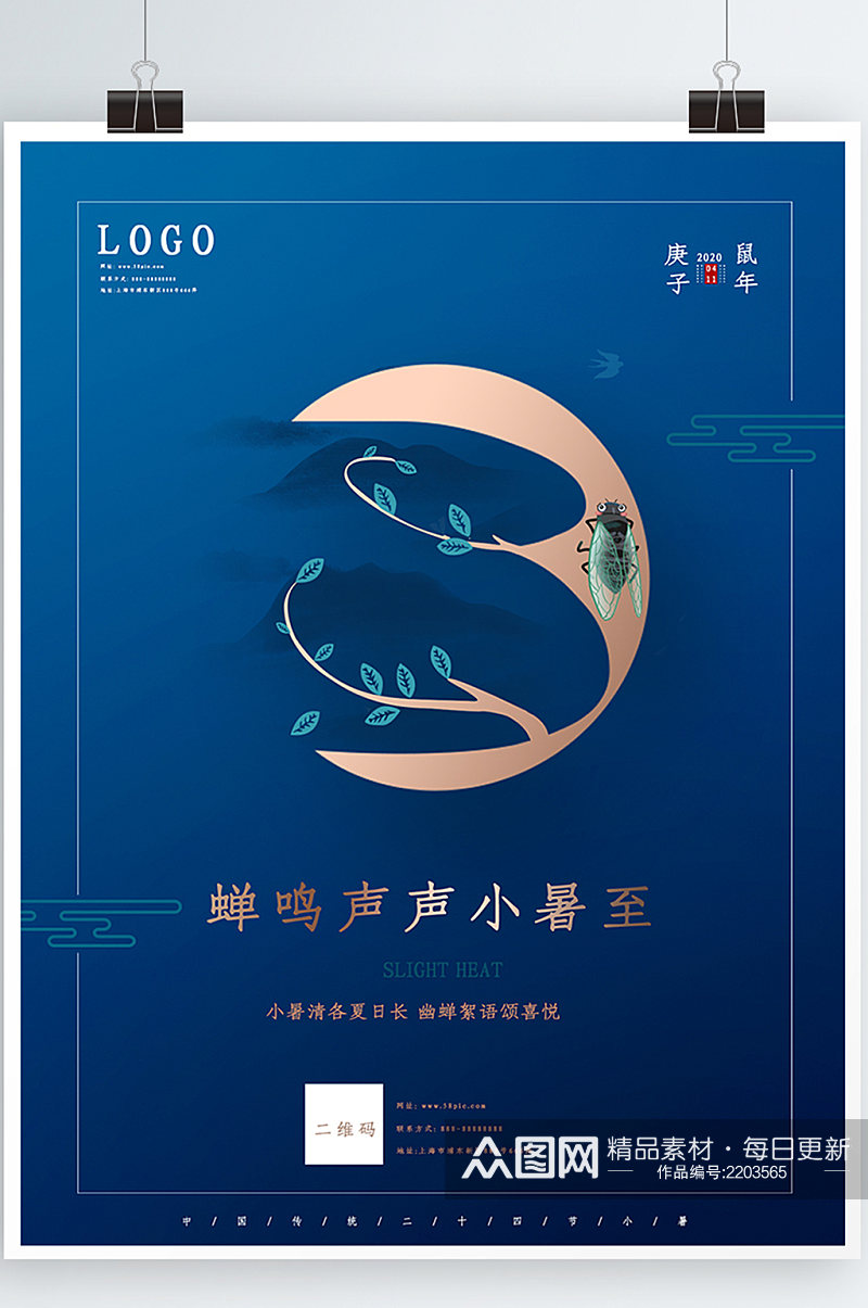 中国传统节日小暑节创意宣传海报素材