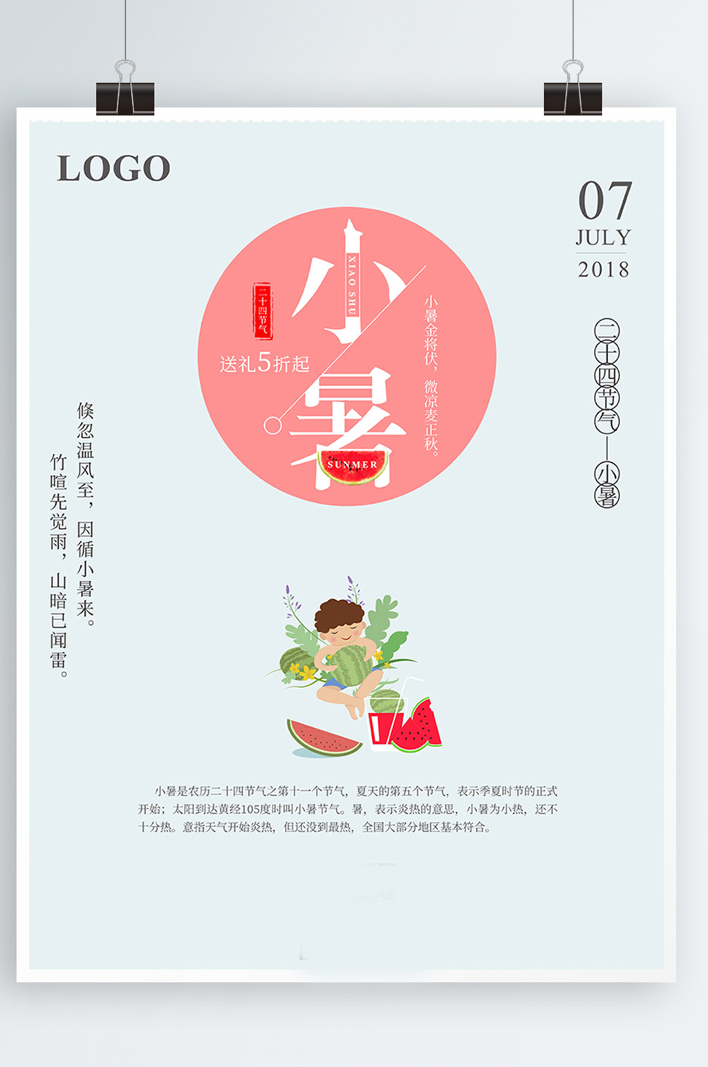 简约小清新小暑海报素材