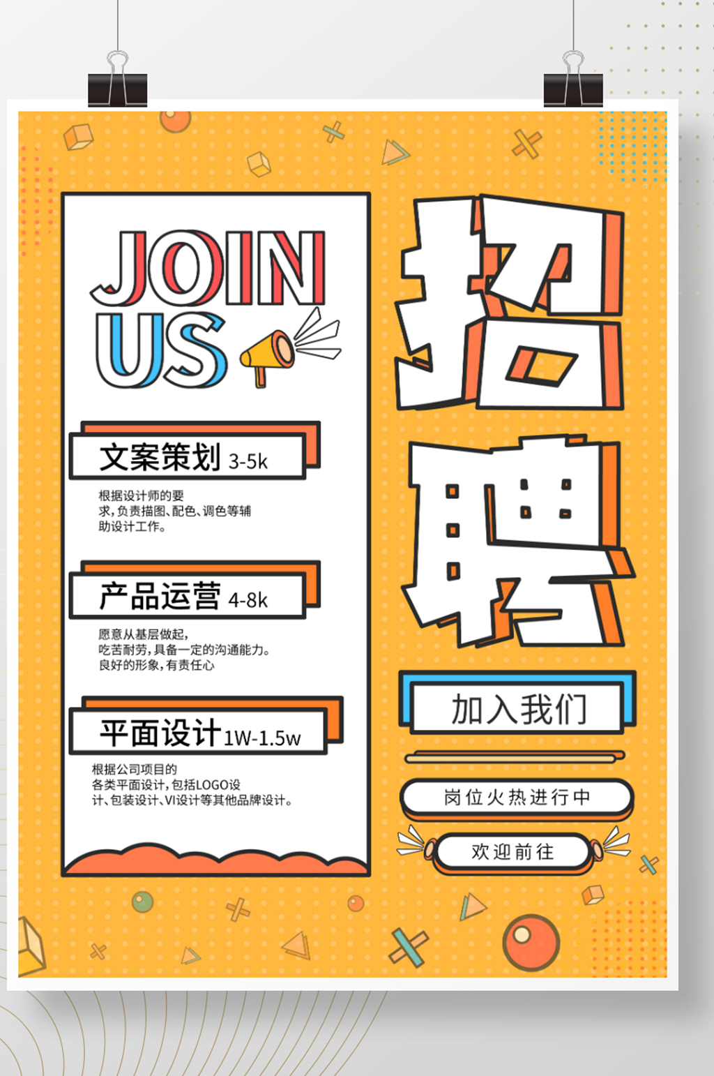 原创黄色简约招聘海报素材