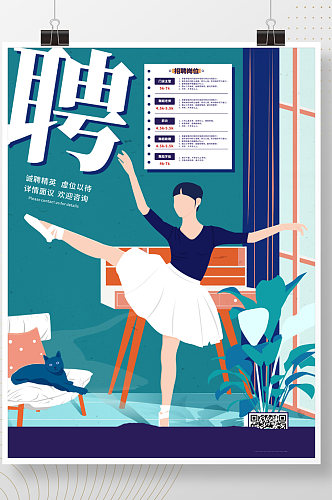 插画风芭蕾舞舞蹈招聘海报
