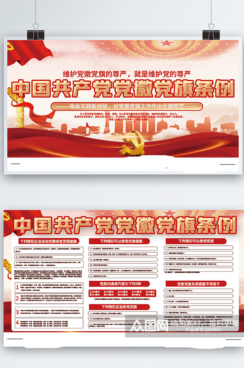 中国党徽规定条例现场直播素材