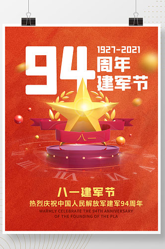庆祝中国人民解放军成立94周年大会