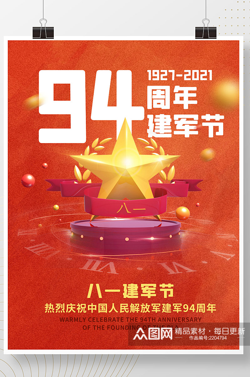 庆祝中国人民解放军成立94周年大会素材
