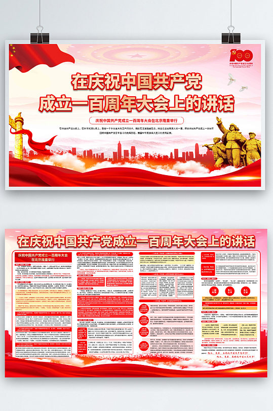 庆祝中国共产党成立100周年大会讲话展板