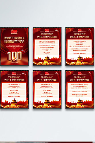 中国共产党成立100周年大会讲话金句海报