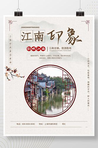 中国风水墨江南旅游宣传海报