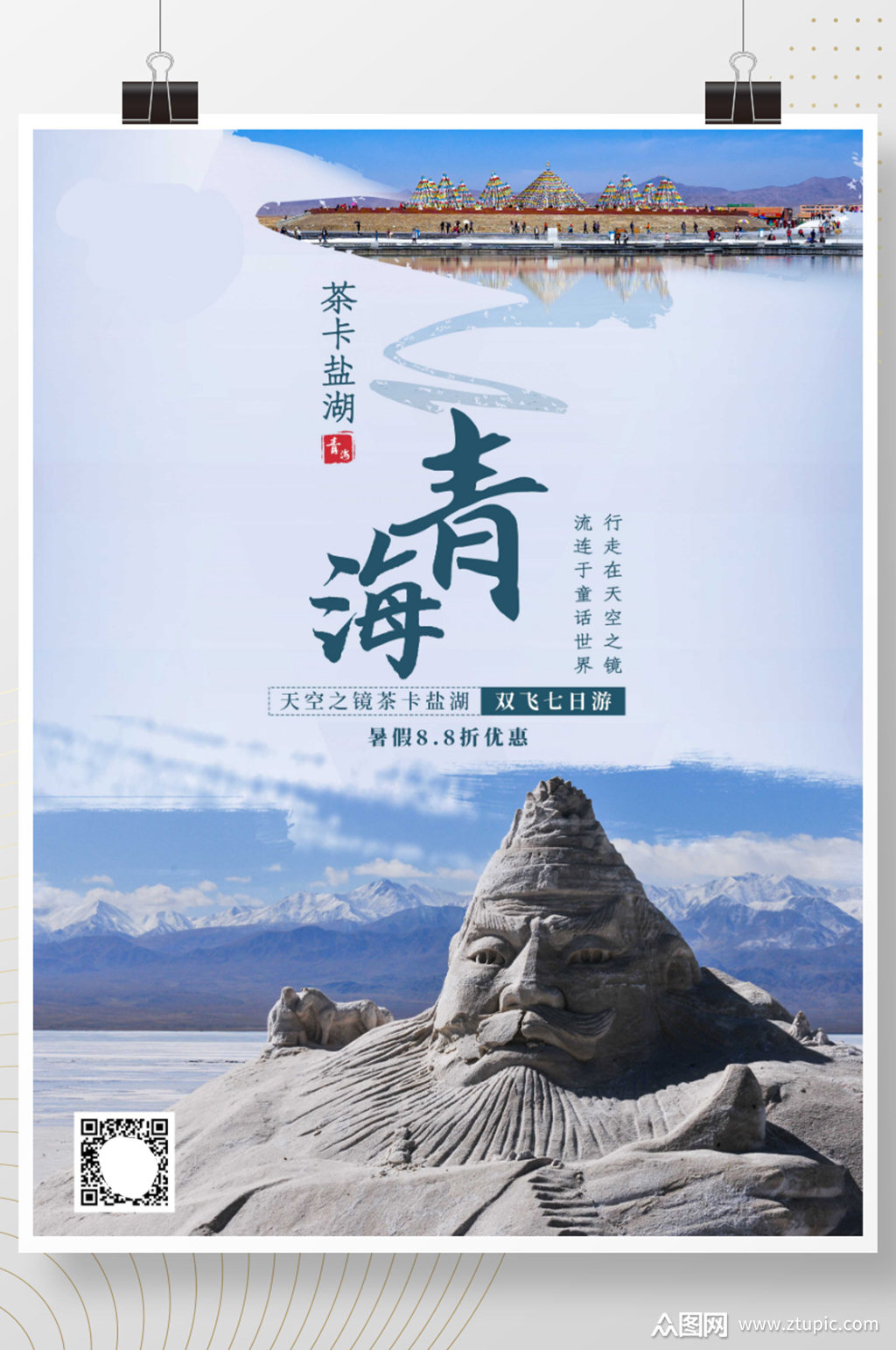 青海茶卡盐湖海报素材免费下载,本作品是由z莹上传的原创平面广告素材
