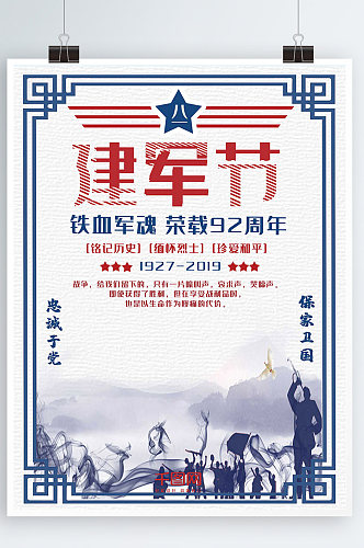 复古红蓝中国风建军节94周年八一海报设计