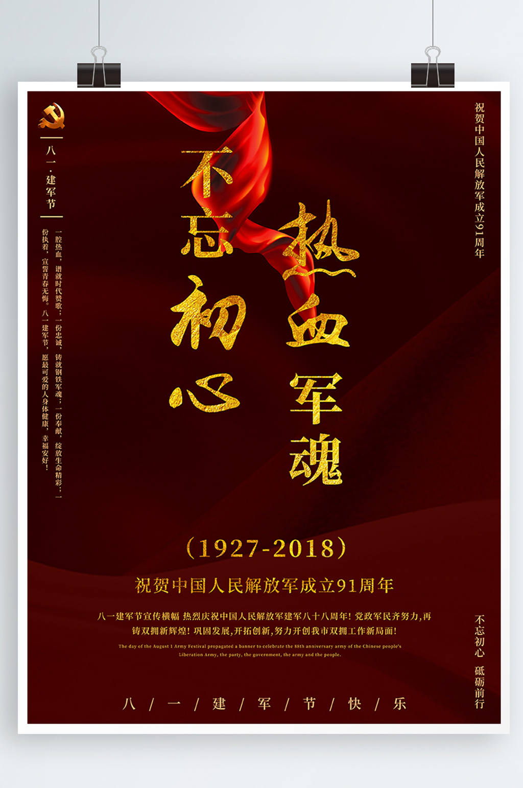 建军节不忘初心热血军魂八一建军节海报素材