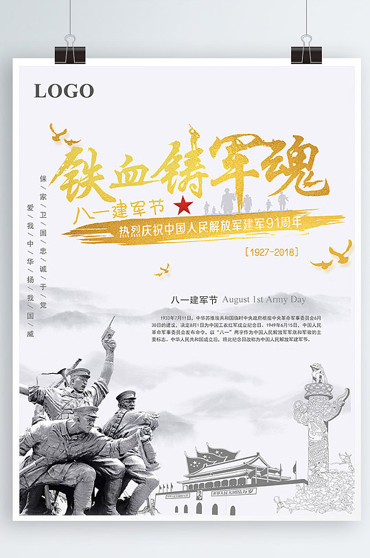 简洁纪念解放军建军94周年海报