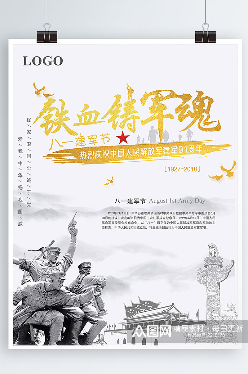 简洁纪念解放军建军94周年海报素材