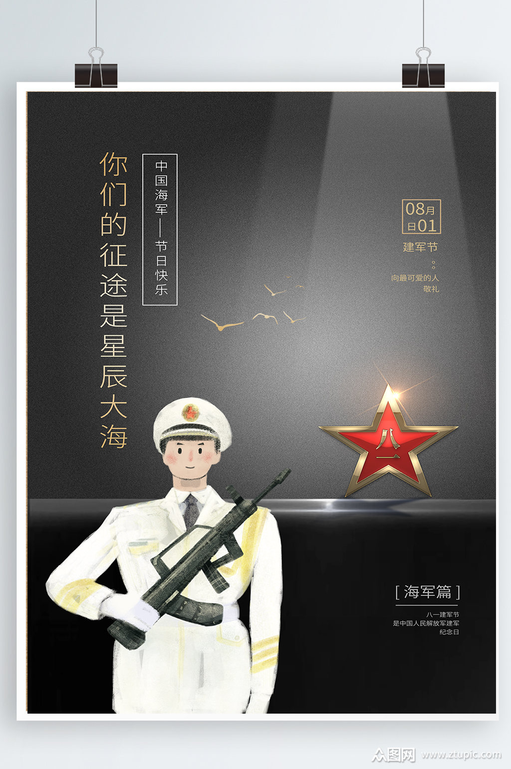 八一建军节系列海报3海军