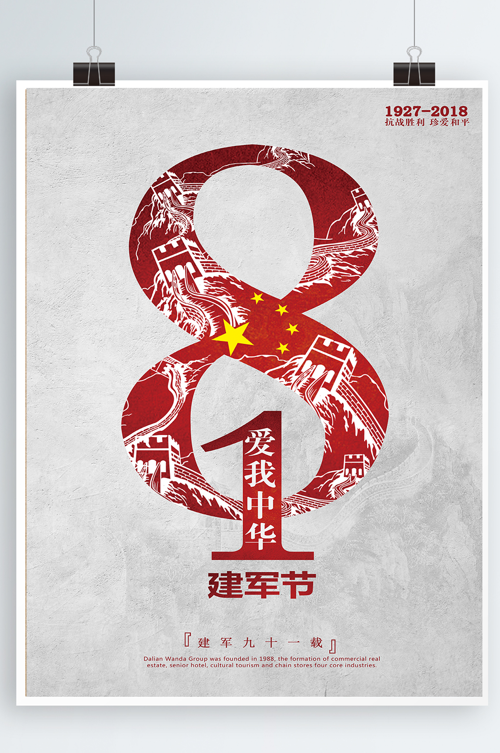 八一建军节海报创意大气