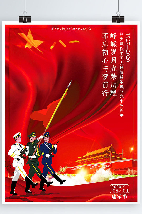 红色简约大气八一建军节93周年庆节日海报