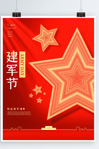 五角星标志红色光影简约大气高端建军节海报