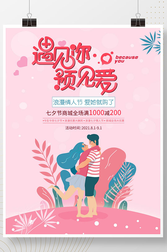 扁平插画风格七夕节日活动促销海报