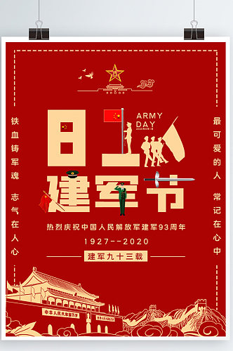 八一建军节宣传海报