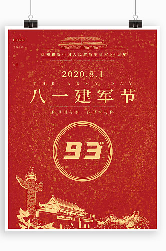 创意红色大气81八一建军节94周年庆海报