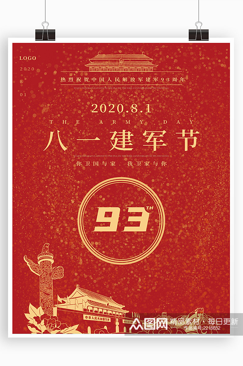 创意红色大气81八一建军节94周年庆海报素材