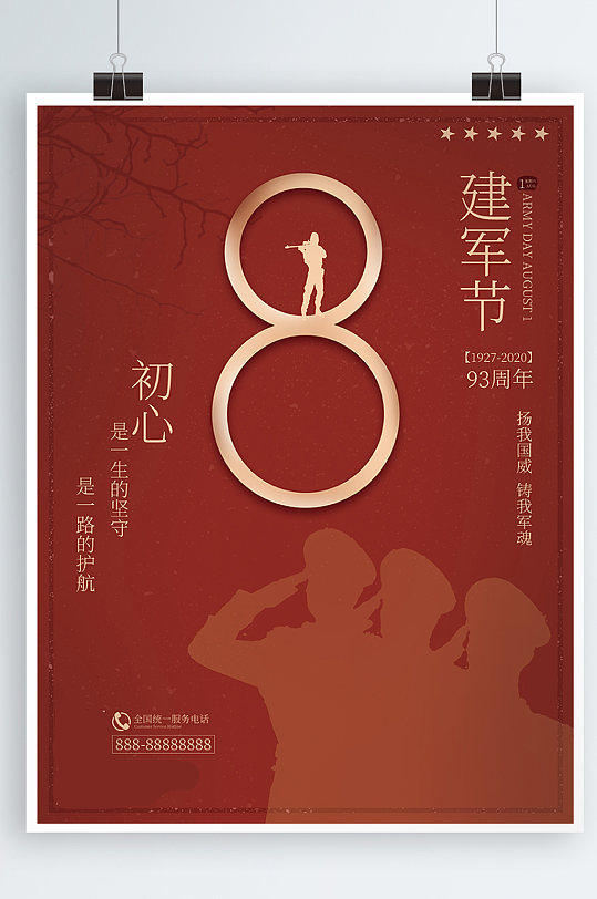 庆祝八一建军节94周年简约大气海报