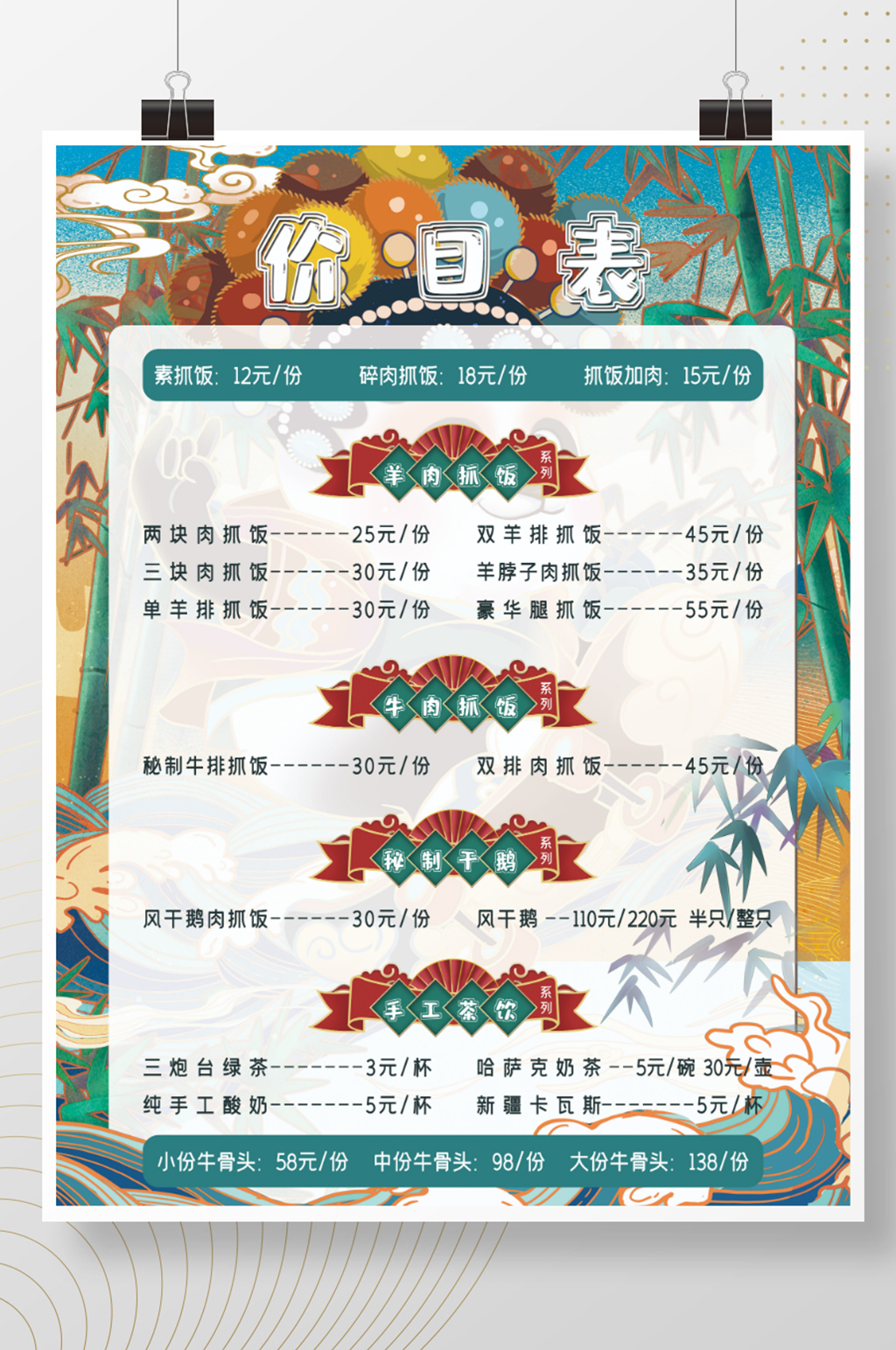 國潮風(fēng)新疆菜抓飯菜單價(jià)目表海報(bào)素材