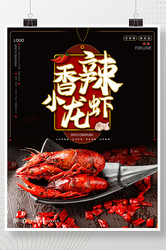 麻辣小龙虾夏季麻小大排档海鲜美食海报