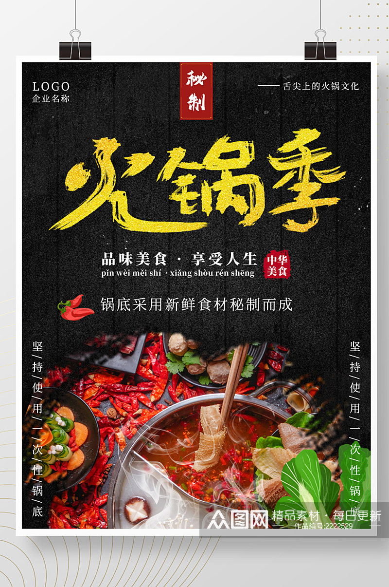 鸳鸯火锅美食海报宣传展板素材