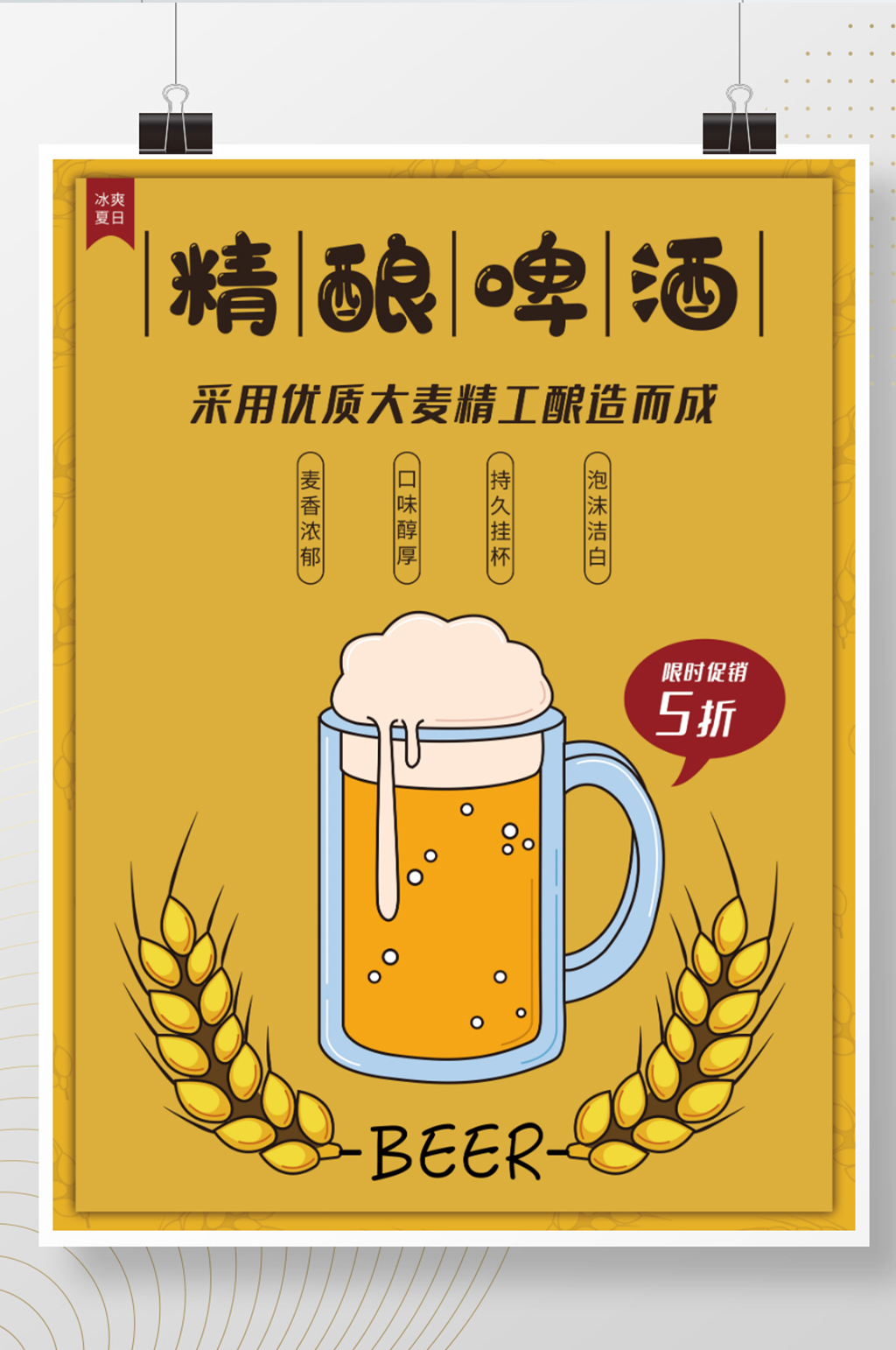 夏季精酿啤酒海报