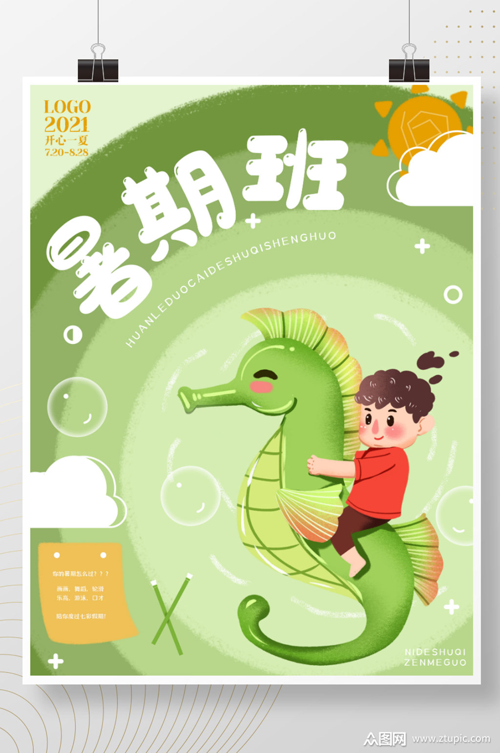 暑期班夏令营海报设计模板下载-编号2222856-众图网