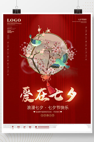 简约中国风七夕情人节节日活动海报