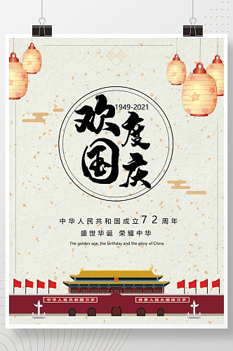 欢度国庆国庆节十月一日海报