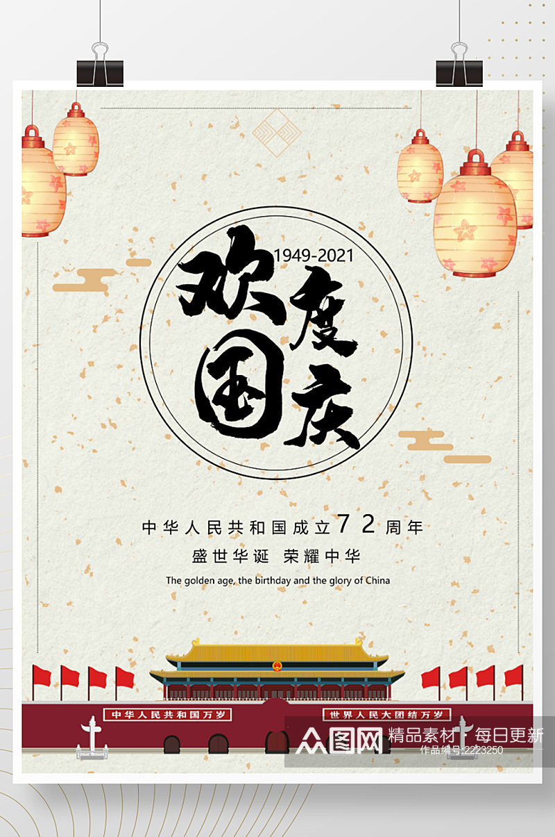欢度国庆国庆节十月一日海报素材