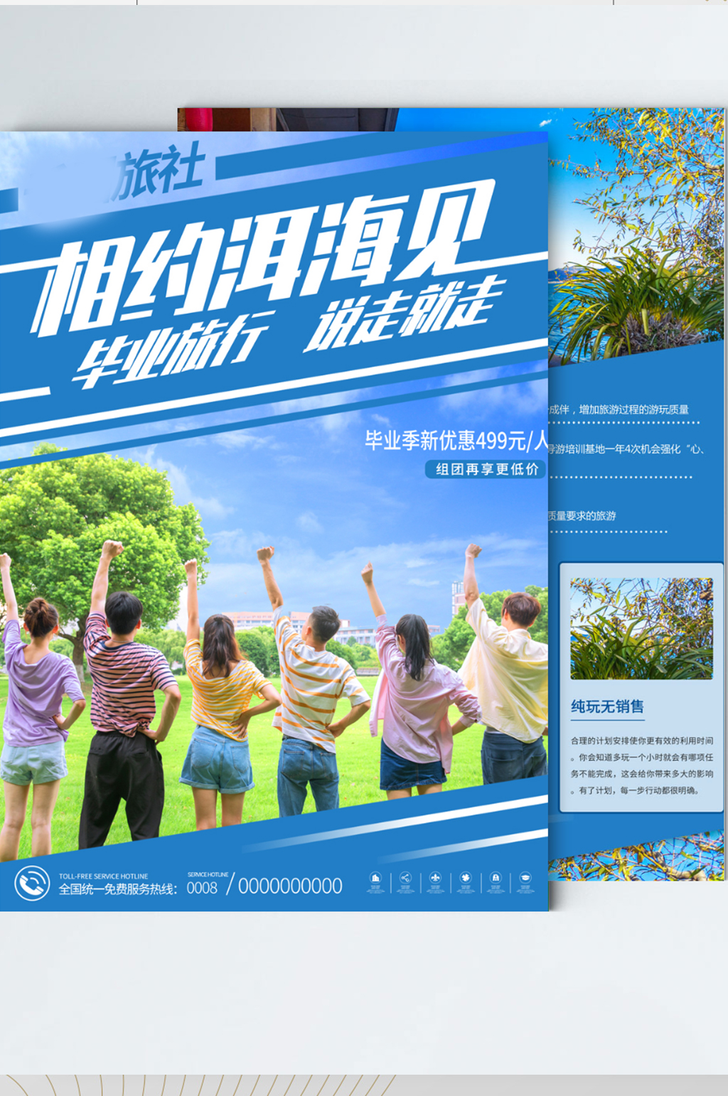 毕业旅游套餐活动宣传单素材
