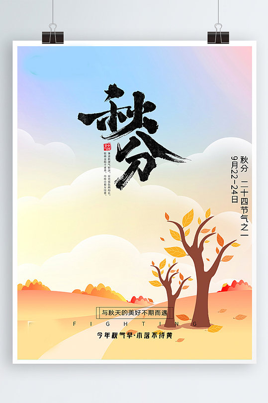 漫画旅游行业节日节气之秋分海报