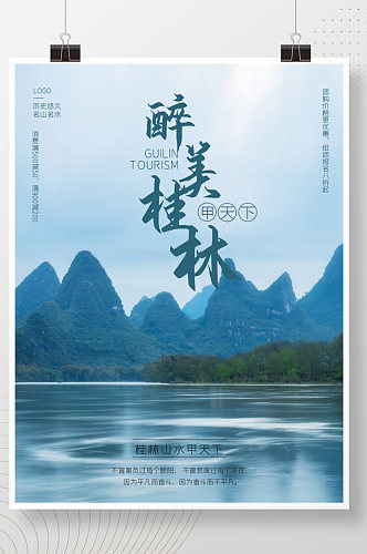 中国山水桂林旅游海报