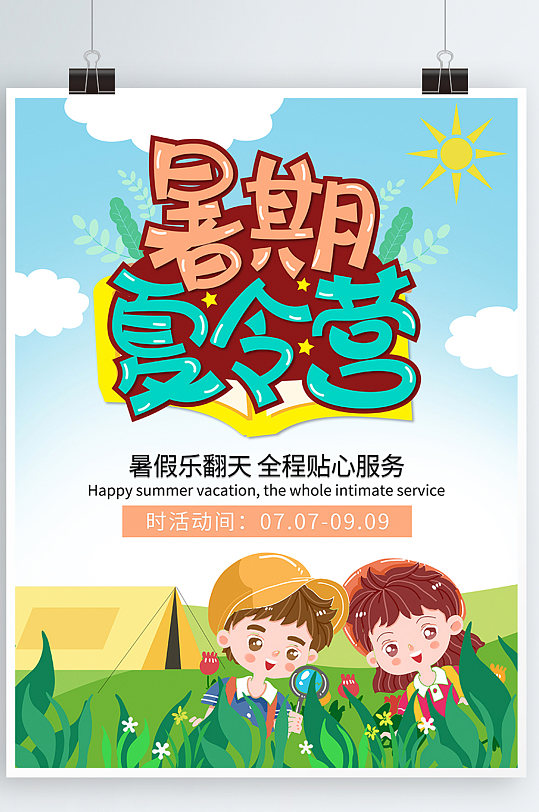 清新暑假夏令营亲子游旅游活动促销海报设计