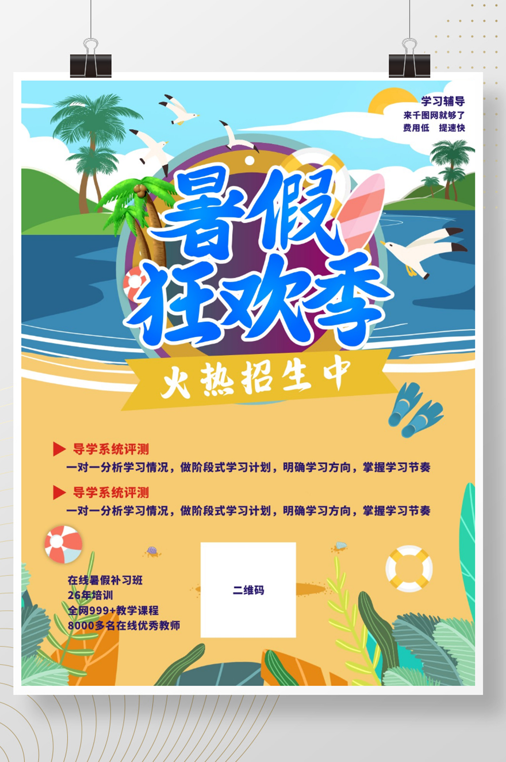暑假狂欢教育招生宣传促销海报模板下载-编号2232685-众图网