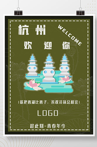 2021杭州西湖欢迎你海报