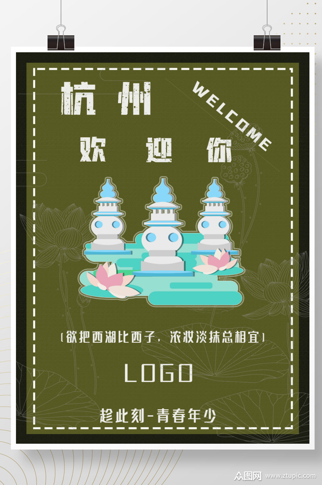 2021杭州西湖欢迎你海报