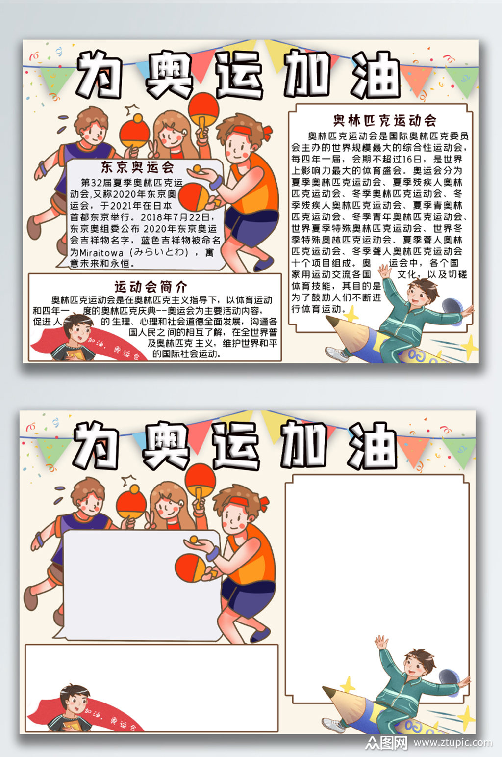 为奥运加油手抄小报素材