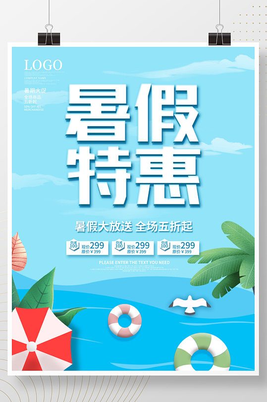 简约清凉夏季暑期暑假特惠促销活动海报