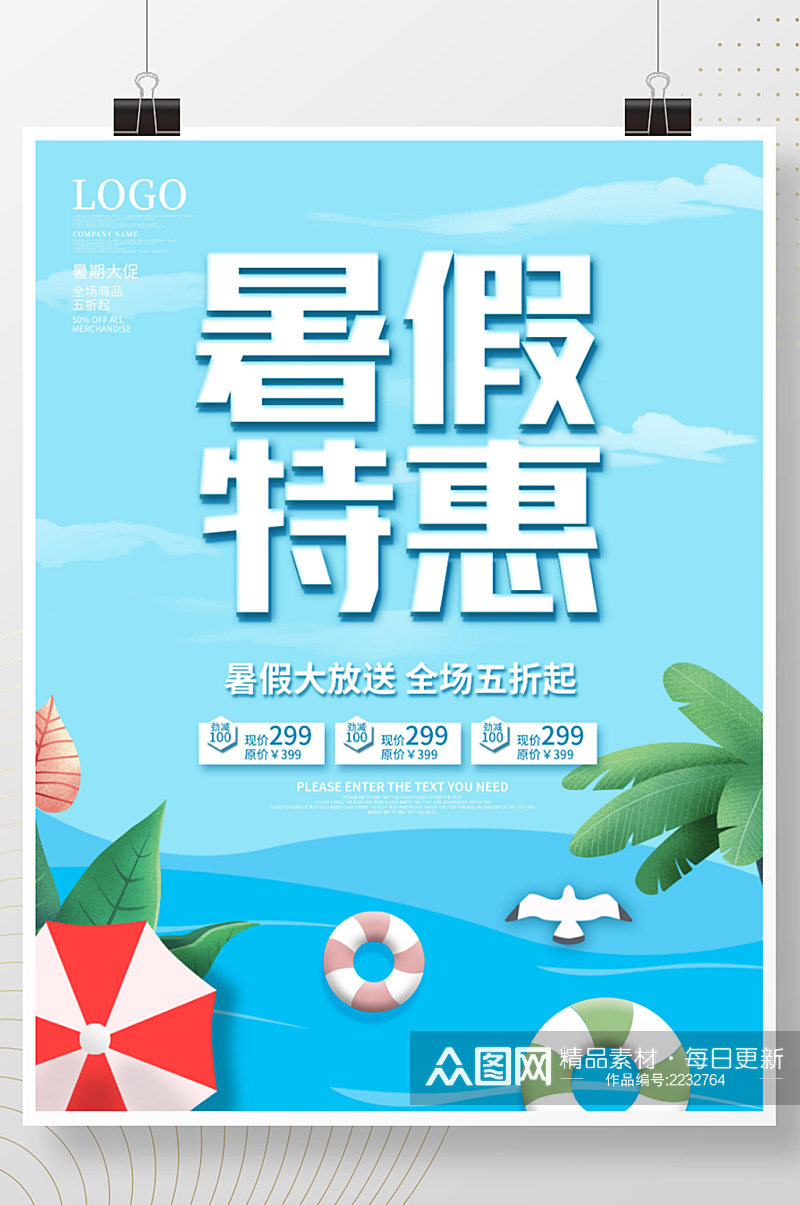 简约清凉夏季暑期暑假特惠促销活动海报素材