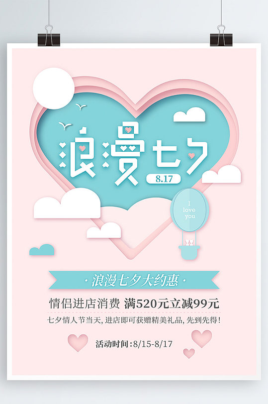 浪漫七夕粉色立体剪纸爱心热气球情人节海报